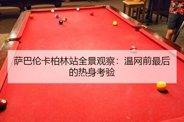 萨巴伦卡柏林站全景观察：温网前最后的热身考验