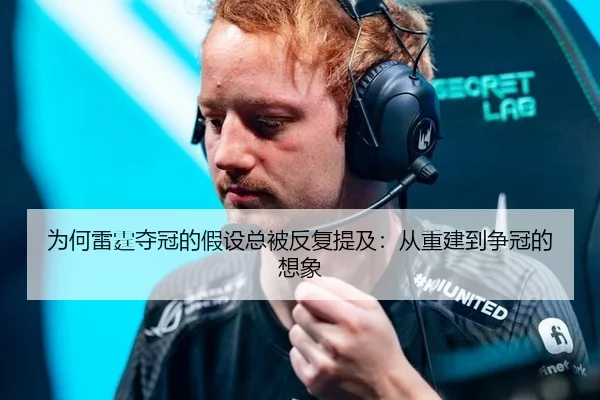 为何雷霆夺冠的假设总被反复提及：从重建到争冠的想象
