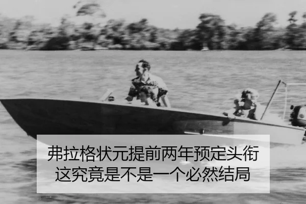 fu-la-ge-zhuang-yuan-ti-qian-liang-nian-yu-ding-tou-xian-zhe-jiu-jing-shi-bu-shi-yi-ge-bi-ran-jie-ju-2-484.jpg