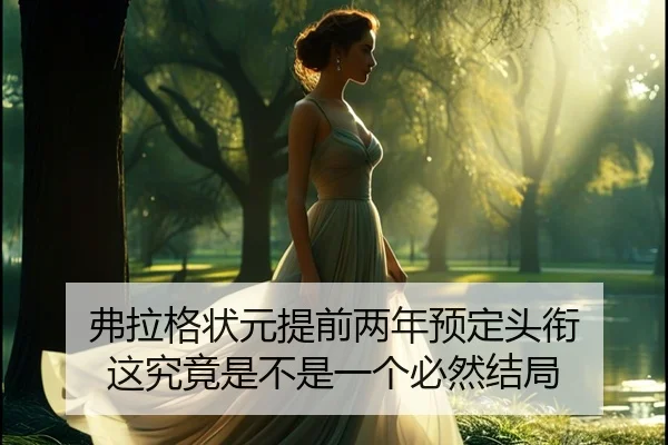 弗拉格状元提前两年预定头衔 这究竟是不是一个必然结局